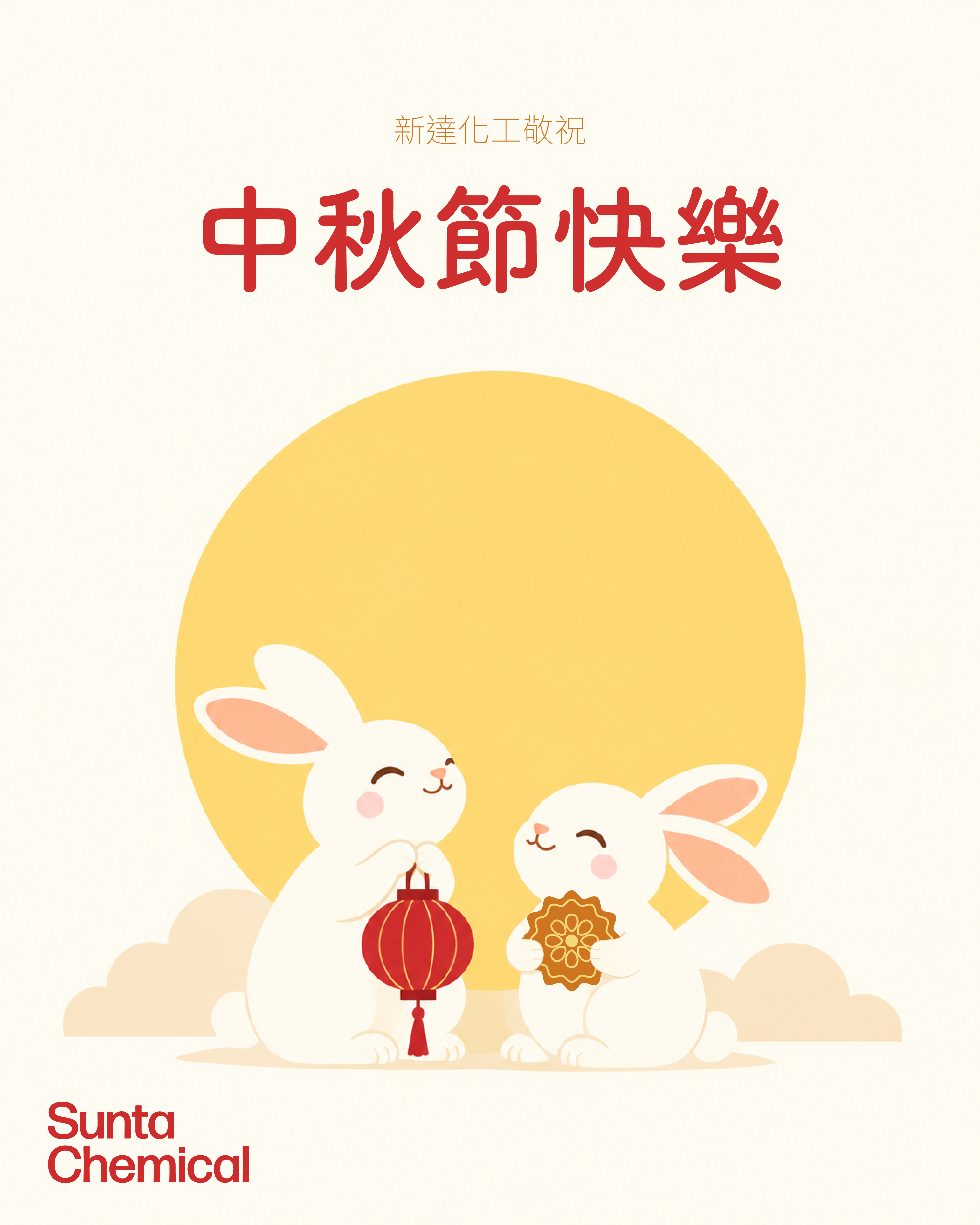 新达化工中秋节Poster